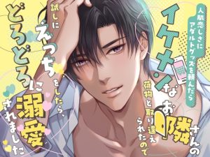 [RJ01486188] (ドルチェタイム) 
アダルトグッズを頼んだら、お隣さんと荷物を取り違えられたのでセックスしてみました。