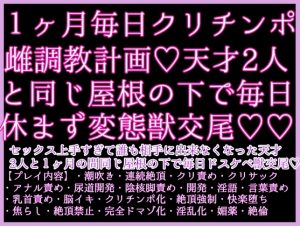 [RJ01486775] (クリ責め本舗) 
1ヶ月激烈クリチンポ調教計画！セックス上手すぎて誰も相手に出来なくなった天才2人と1ヶ月の間同じ屋根の下で毎日ドスケベ獣交尾♡乳首もクリも雌チンポ化♡