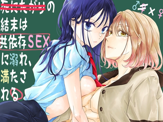 死にたがりの結末は共依存SEXに溺れ、満たされる