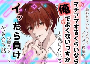 [RJ01486831] (嶋ちかこ) 
慕われていたしごできイケメン後輩に「マチアプするなら俺でよくないっすか」とキレられて、イッたら負けの勝負をして付き合う話