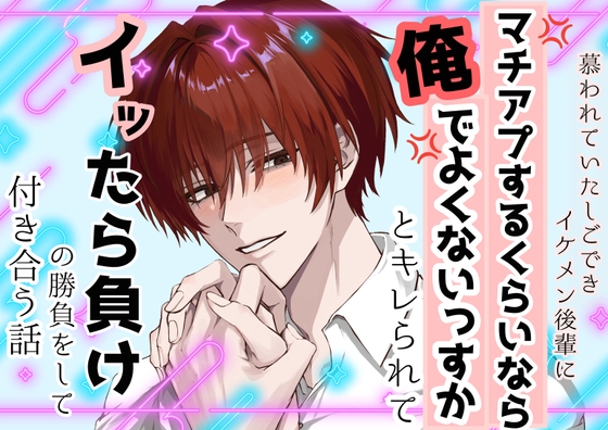 慕われていたしごできイケメン後輩に「マチアプするなら俺でよくないっすか」とキレられて、イッたら負けの勝負をして付き合う話