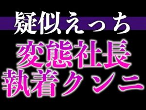 [RJ01487989] (dots) 
【3日間限定半額】変態社長のおまんこチェック「どうでした?今日1日、下着をつけないで働いた気分は。」(CV:がく×シナリオ:悠希)