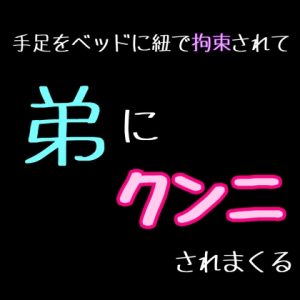 [RJ01490844] (新騎の4回戦目) 
【簡体中文版】手足をベッドに紐で拘束されて弟にクンニされまくる
