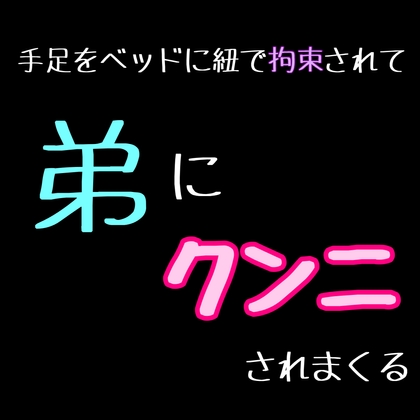 【簡体中文版】手足をベッドに紐で拘束されて弟にクンニされまくる