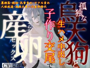 [RJ01488875] (とろとろ★とろさぁもん)【異種姦×大量二穴産卵】孤独な烏天狗と生ハメ中出し子作り交尾で、おねだり産卵セックス