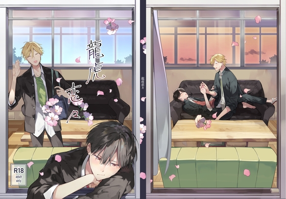 【繁体中文版】龍虎恋々