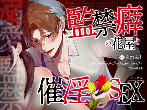 【溺愛♡監禁】監禁癖の花屋と催淫セックス