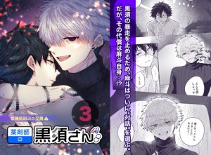 [RJ01489730] (ソラルカ) 
薬剤師の黒須さん3話+α