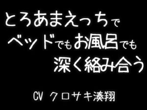 [RJ01490133] (こうもりさん) 
とろあまえっちでベッドでお風呂でも激しく絡み合う