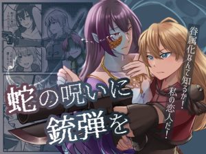 [RJ01490139] (大回転ピスタチオ) 
蛇の呪いに銃弾を 眷属化なんて知るか！私の恋人だ！
