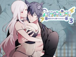 [RJ01495714] (明日のミント) 
【韓国語版】発情注意報～狼王子に食べられたい～ 3