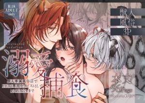 [RJ01490765] (白い妖怪) 
溺愛捕食～獣人専属風俗店でキャスト専用セラピストとして愛され尽くすまで～