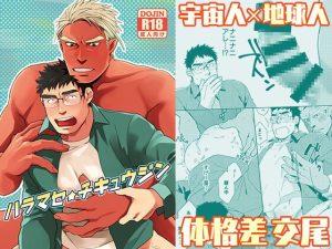 [RJ01490838] (いぬまつ屋) 
ハラマセ★チキュウジン