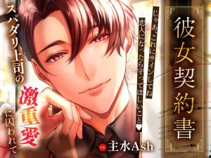 [RJ01500986] (California Baby) 
【韓国語版】「彼女契約書」〜スパダリ上司の激重愛に囚われて〜