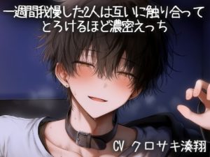 [RJ01491113] (こうもりさん) 
一週間我慢した2人は互いに触り合ってとろけるほど濃密えっち