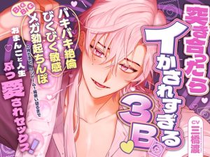 [RJ01499163] (BEDROOM) 
【簡体中文版】突き合ったらイかされすぎる3B♡ バキバキ絶倫・びくびく敏感・BIGBIGメガ勃起ちんぽの持ち主と、コンドーム1箱使い切るまでおまんこと人生ぶっ愛されセックス！