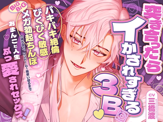 【繁体中文版】突き合ったらイかされすぎる3B♡ バキバキ絶倫・びくびく敏感・BIGBIGメガ勃起ちんぽの持ち主と、コンドーム1箱使い切るまでおまんこと人生ぶっ愛されセックス！