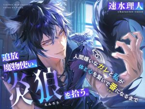 [RJ01491361] (Sp∞n) 
【もふトロ捕食えっち】追放魔物使い、炎狼を拾う。～人間嫌いなカレと私が体と心を繋いで番になるまで～【KU100】