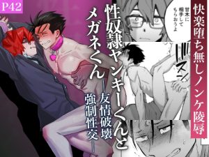 [RJ01502130] (二段階左折) 
【簡体中文版】性奴○ヤンキーくんとメガネくん 友情破壊強○性交