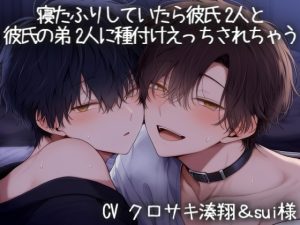 [RJ01491589] (こうもりさん) 
寝たふりしていたら彼氏2人と彼氏の弟2人に種付けえっちされちゃう♡