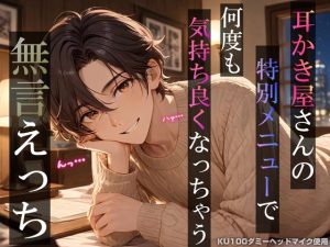 [RJ01492700] (耳zeroX) 
耳かき屋さんの特別メニューで何度も気持ち良くなっちゃう無言えっち【吐息・耳舐め・リップ音】《KU100ダミーヘッドマイク収録》