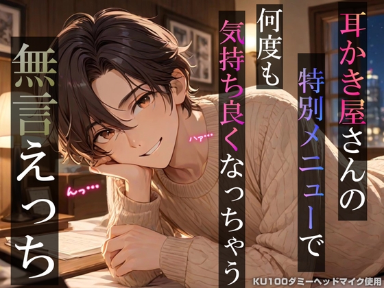 耳かき屋さんの特別メニューで何度も気持ち良くなっちゃう無言えっち【吐息・耳舐め・リップ音】《KU100ダミーヘッドマイク収録》