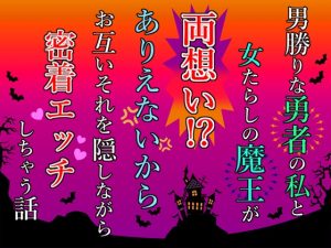 [RJ01492719] (小悪魔になりきれない) 
男勝りな勇者の私と女たらしの魔王が両想い！?ありえないからお互いそれを隠しながら密着エッチしちゃう話