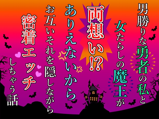 男勝りな勇者の私と女たらしの魔王が両想い！?ありえないからお互いそれを隠しながら密着エッチしちゃう話