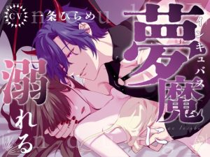 [RJ01492754] (ギャップがすごい人) 
夢魔(インキュバス)に溺れる