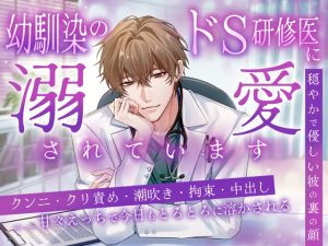 [RJ01492807] (おやすみパジャマ) 
幼馴染のドS研修医に溺愛されています ～穏やかで優しい彼の裏の顔～