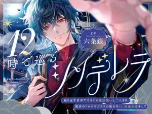 [RJ01492966] (童帝王～Virgin Lord～) 
12時で巡るシンデレラ～繰り返す世界でやさぐれ魔法使いと二人きり。魔法のドレスやガラスの靴のない、灰色の恋をして～【煙草味のファーストキス】