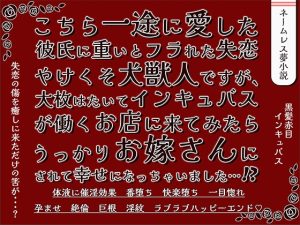 [RJ01493174] (貴女の為に文字を書く!) 
こちら一途に愛した彼氏に重いとフラれた失恋やけくそ犬獣人ですが、 大枚はたいてインキュバスが働くお店に来てみたらうっかりお嫁さんにされて幸せになっちゃいました⁉