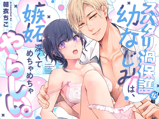 【韓国語版】スパダリ過保護な幼なじみは、嫉妬深くてめちゃめちゃやらしい。