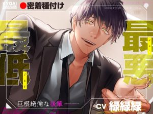 [RJ01493406] (狂愛プレジャー《執着×吐息》) 
【密着種付け】最低最悪巨根絶倫な後輩