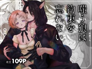 [RJ01493427] (センダ観測所) 
嗤う狼は約束を忘れない