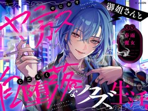 [RJ01493623] (あおぎり高校) 
ヤニカス御姐さんと自堕落なクズ生活【CV.春雨麗女】