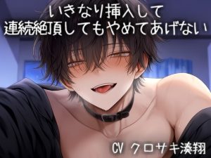 [RJ01493727] (こうもりさん) 
いきなり挿入して連続絶頂してもやめてあげない