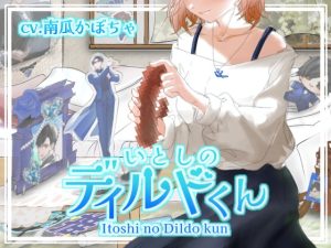 [RJ01493932] (瀑珍水産) 
いとしのディルドくん