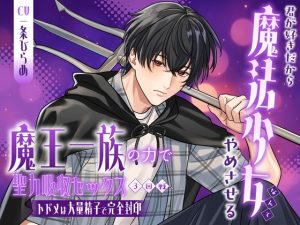 [RJ01494063] (LOVE GIFT) 
君が好きだから魔法少女なんてやめさせる～魔王一族の力で聖力吸収セックス3回戦、トドメは大量精子で完全封印～