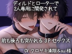 [RJ01494237] (こうもりさん) 
ディルドとローターで2人専用に開発されて前も後ろも突かれる3Pセックス