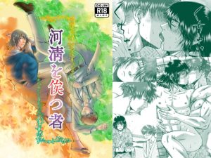 [RJ01494388] (藍鼠) 
河清を俟つ者