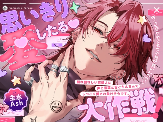 【簡体中文版】---思いきり愛したる大作戦❗️---「ぼくに好かれてもうた君が悪いんやで♡」京都人にしつこく愛され負けそうです