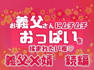 [RJ01494592] (星月夜) 
お義父さんにムチムチおっぱいを揉まれたい夜