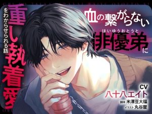 [RJ01494825] (チョココス) 
血の繋がらない俳優弟に重い執着愛をわからせられる話【出演声優:八十八エイト】