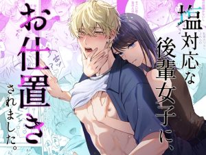 [RJ01500003] (まいにちたまご生活) 
【韓国語版】塩対応な後輩女子に、お仕置きされました。