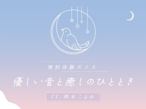 [RJ01495129] (Amie project) 
優しい音と癒しのひととき CV.柊木こよみ【サークル紹介】