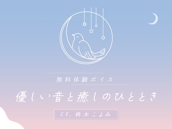 優しい音と癒しのひととき CV.柊木こよみ【サークル紹介】