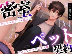 [RJ01495158] (リア☆カレ) 
【ご褒美/お仕置きルート分岐】密室ペット契約 ～ダウナー系クール彼氏はドMなアナタのご主人様～