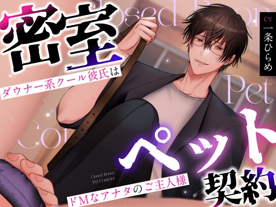 【ご褒美/お仕置きルート分岐】密室ペット契約 ～ダウナー系クール彼氏はドMなアナタのご主人様～