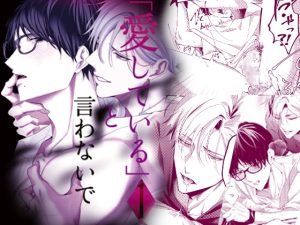 [RJ01495281] (えんど家) 
「愛している」と言わないで 1